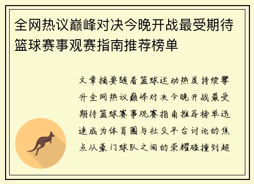 全网热议巅峰对决今晚开战最受期待篮球赛事观赛指南推荐榜单