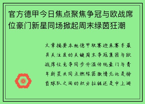 官方德甲今日焦点聚焦争冠与欧战席位豪门新星同场掀起周末绿茵狂潮