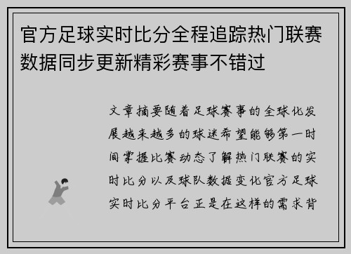 官方足球实时比分全程追踪热门联赛数据同步更新精彩赛事不错过