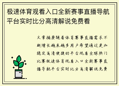 极速体育观看入口全新赛事直播导航平台实时比分高清解说免费看