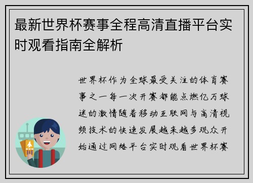 最新世界杯赛事全程高清直播平台实时观看指南全解析 最新世界杯赛事全程高清直播平台实时观看指南全解析