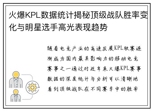 火爆KPL数据统计揭秘顶级战队胜率变化与明星选手高光表现趋势