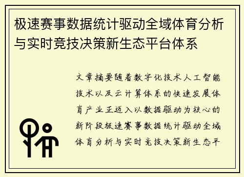 极速赛事数据统计驱动全域体育分析与实时竞技决策新生态平台体系