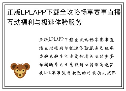 正版LPLAPP下载全攻略畅享赛事直播互动福利与极速体验服务 正版LPLAPP下载全攻略畅享赛事直播互动福利与极速体验服务