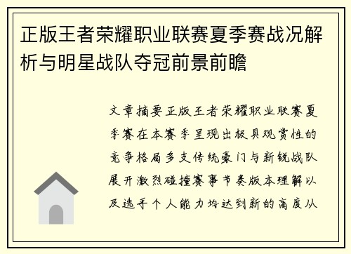 正版王者荣耀职业联赛夏季赛战况解析与明星战队夺冠前景前瞻