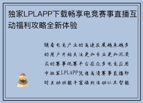 独家LPLAPP下载畅享电竞赛事直播互动福利攻略全新体验 独家LPLAPP下载畅享电竞赛事直播互动福利攻略全新体验