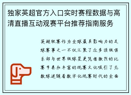 独家英超官方入口实时赛程数据与高清直播互动观赛平台推荐指南服务 独家英超官方入口实时赛程数据与高清直播互动观赛平台推荐指南服务