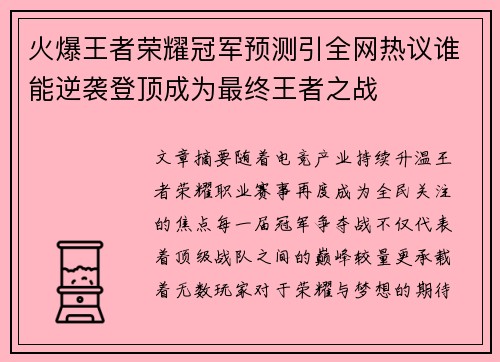 火爆王者荣耀冠军预测引全网热议谁能逆袭登顶成为最终王者之战 火爆王者荣耀冠军预测引全网热议谁能逆袭登顶成为最终王者之战