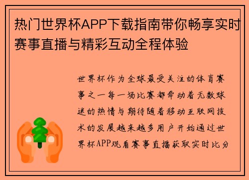 热门世界杯APP下载指南带你畅享实时赛事直播与精彩互动全程体验 热门世界杯APP下载指南带你畅享实时赛事直播与精彩互动全程体验