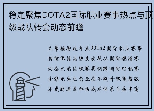 稳定聚焦DOTA2国际职业赛事热点与顶级战队转会动态前瞻