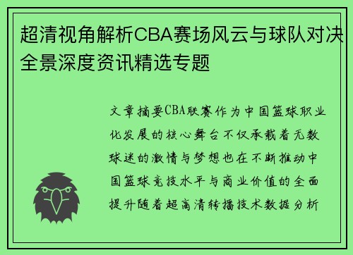 超清视角解析CBA赛场风云与球队对决全景深度资讯精选专题
