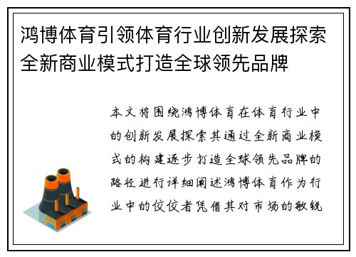 鸿博体育引领体育行业创新发展探索全新商业模式打造全球领先品牌 鸿博体育引领体育行业创新发展探索全新商业模式打造全球领先品牌