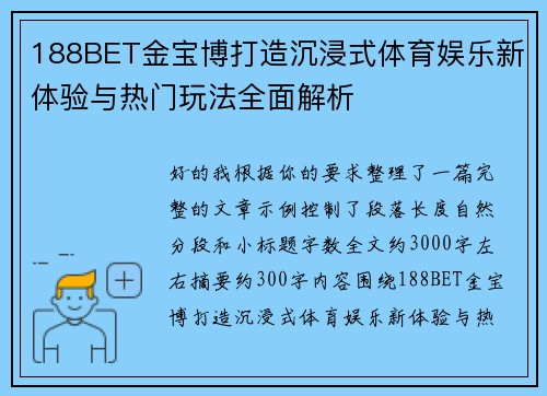 188BET金宝博打造沉浸式体育娱乐新体验与热门玩法全面解析