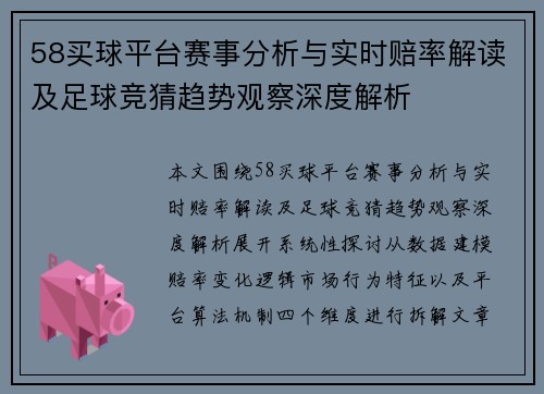58买球平台赛事分析与实时赔率解读及足球竞猜趋势观察深度解析