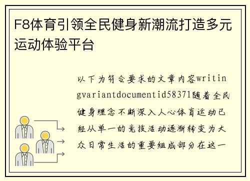 F8体育引领全民健身新潮流打造多元运动体验平台