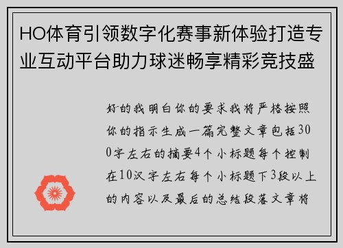 HO体育引领数字化赛事新体验打造专业互动平台助力球迷畅享精彩竞技盛宴