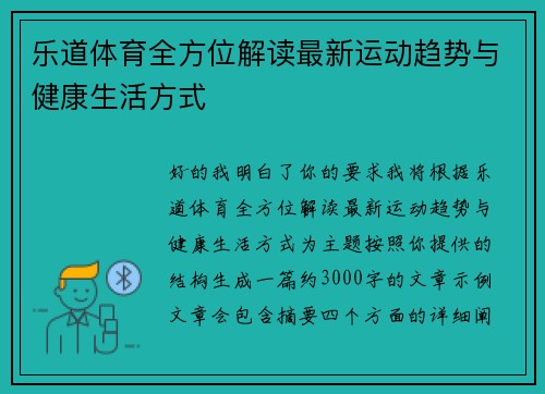 乐道体育全方位解读最新运动趋势与健康生活方式