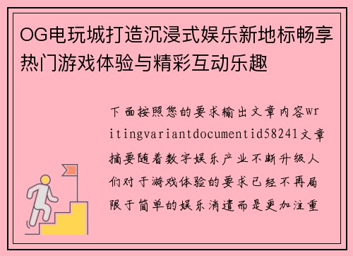 OG电玩城打造沉浸式娱乐新地标畅享热门游戏体验与精彩互动乐趣 OG电玩城打造沉浸式娱乐新地标畅享热门游戏体验与精彩互动乐趣