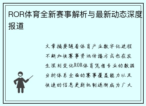 ROR体育全新赛事解析与最新动态深度报道 ROR体育全新赛事解析与最新动态深度报道