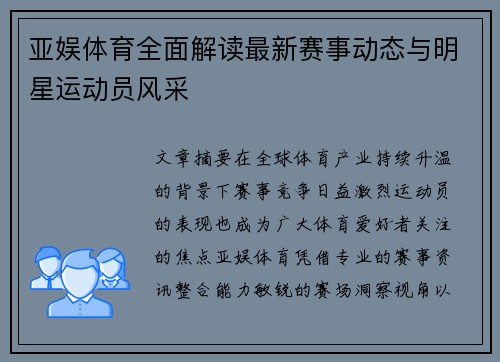 亚娱体育全面解读最新赛事动态与明星运动员风采 亚娱体育全面解读最新赛事动态与明星运动员风采