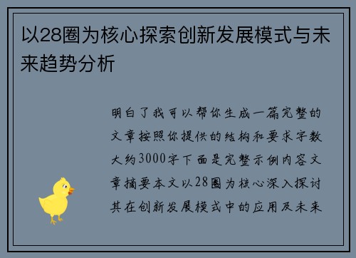 以28圈为核心探索创新发展模式与未来趋势分析