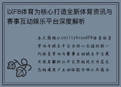 以F8体育为核心打造全新体育资讯与赛事互动娱乐平台深度解析 以F8体育为核心打造全新体育资讯与赛事互动娱乐平台深度解析
