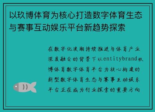 以玖博体育为核心打造数字体育生态与赛事互动娱乐平台新趋势探索