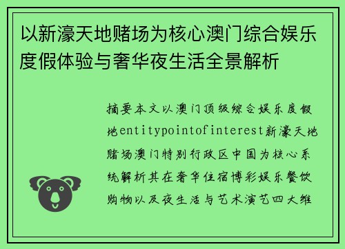 以新濠天地赌场为核心澳门综合娱乐度假体验与奢华夜生活全景解析