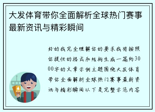 大发体育带你全面解析全球热门赛事最新资讯与精彩瞬间
