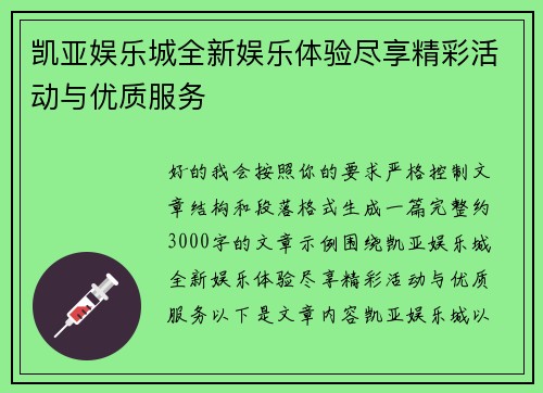 凯亚娱乐城全新娱乐体验尽享精彩活动与优质服务