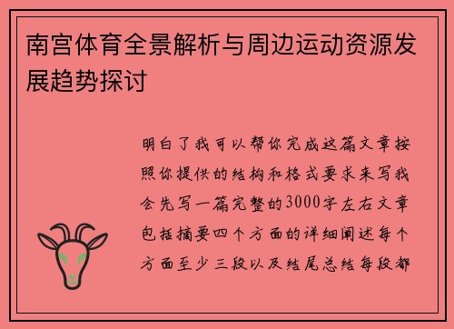 南宫体育全景解析与周边运动资源发展趋势探讨