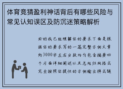 体育竞猜盈利神话背后有哪些风险与常见认知误区及防沉迷策略解析