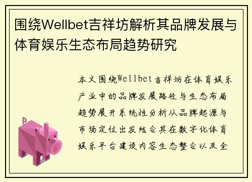 围绕Wellbet吉祥坊解析其品牌发展与体育娱乐生态布局趋势研究 围绕Wellbet吉祥坊解析其品牌发展与体育娱乐生态布局趋势研究
