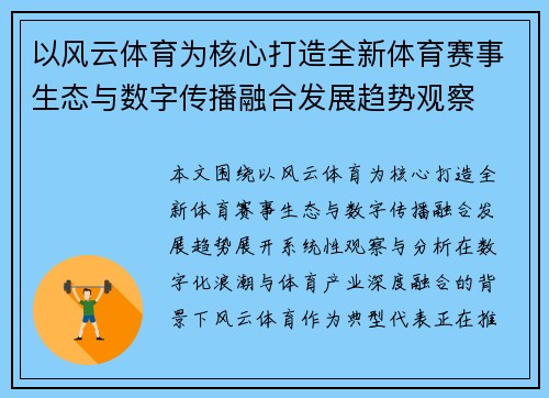 以风云体育为核心打造全新体育赛事生态与数字传播融合发展趋势观察 以风云体育为核心打造全新体育赛事生态与数字传播融合发展趋势观察