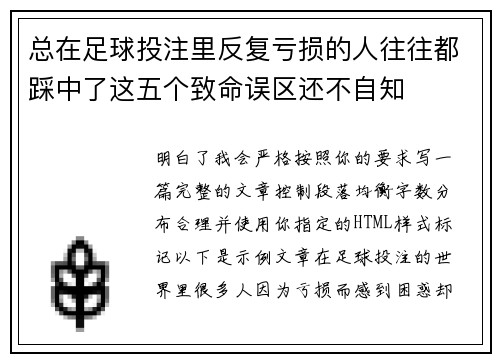 总在足球投注里反复亏损的人往往都踩中了这五个致命误区还不自知