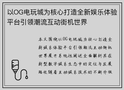 以OG电玩城为核心打造全新娱乐体验平台引领潮流互动街机世界