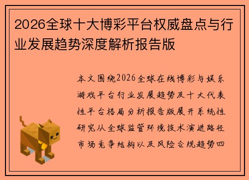 2026全球十大博彩平台权威盘点与行业发展趋势深度解析报告版