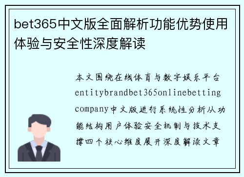 bet365中文版全面解析功能优势使用体验与安全性深度解读 bet365中文版全面解析功能优势使用体验与安全性深度解读