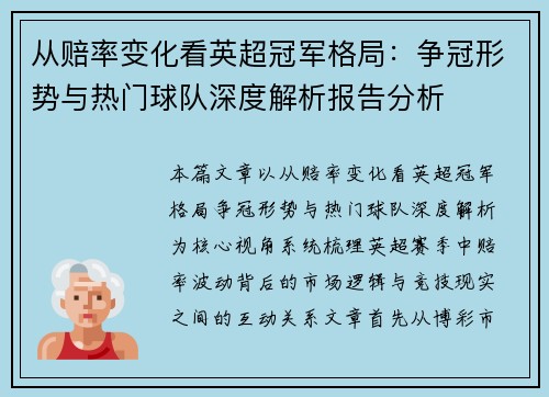 从赔率变化看英超冠军格局：争冠形势与热门球队深度解析报告分析