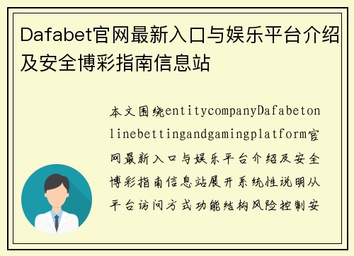 Dafabet官网最新入口与娱乐平台介绍及安全博彩指南信息站