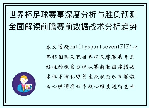 世界杯足球赛事深度分析与胜负预测全面解读前瞻赛前数据战术分析趋势