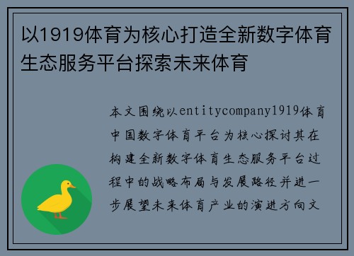 以1919体育为核心打造全新数字体育生态服务平台探索未来体育