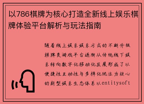 以786棋牌为核心打造全新线上娱乐棋牌体验平台解析与玩法指南