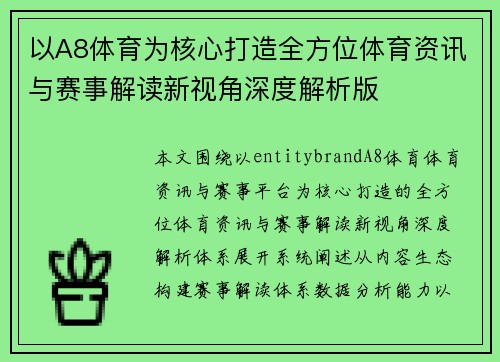 以A8体育为核心打造全方位体育资讯与赛事解读新视角深度解析版 以A8体育为核心打造全方位体育资讯与赛事解读新视角深度解析版