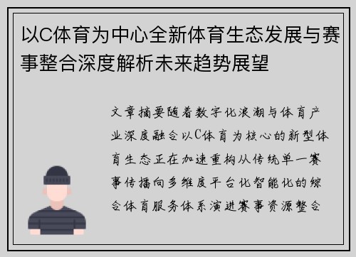 以C体育为中心全新体育生态发展与赛事整合深度解析未来趋势展望