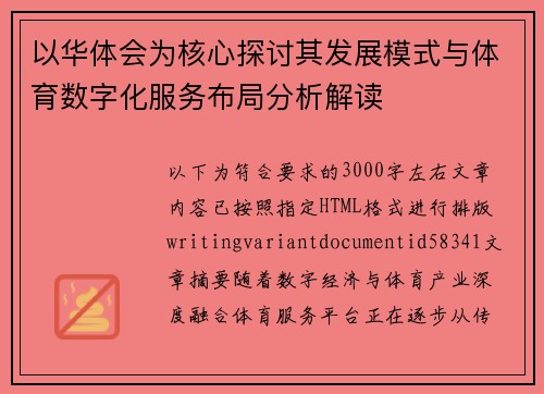 以华体会为核心探讨其发展模式与体育数字化服务布局分析解读