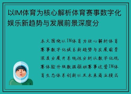 以IM体育为核心解析体育赛事数字化娱乐新趋势与发展前景深度分 以IM体育为核心解析体育赛事数字化娱乐新趋势与发展前景深度分