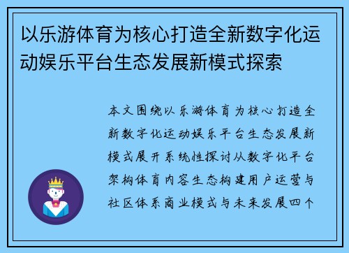 以乐游体育为核心打造全新数字化运动娱乐平台生态发展新模式探索 以乐游体育为核心打造全新数字化运动娱乐平台生态发展新模式探索