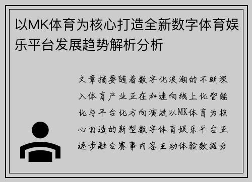 以MK体育为核心打造全新数字体育娱乐平台发展趋势解析分析 以MK体育为核心打造全新数字体育娱乐平台发展趋势解析分析