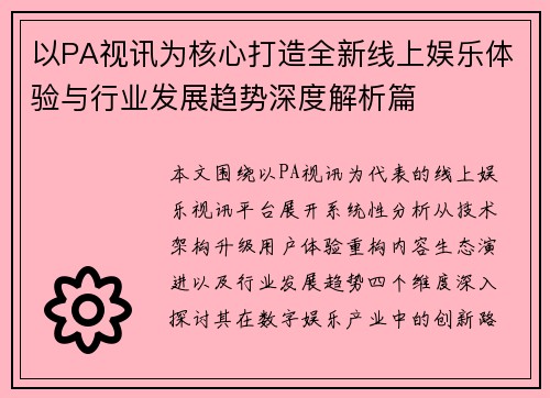 以PA视讯为核心打造全新线上娱乐体验与行业发展趋势深度解析篇